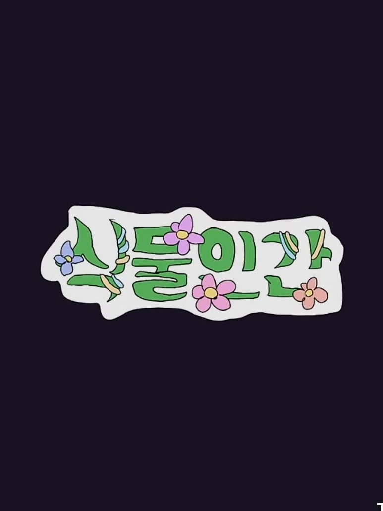 {식물인간 제4화 탈출} 대표 이미지
