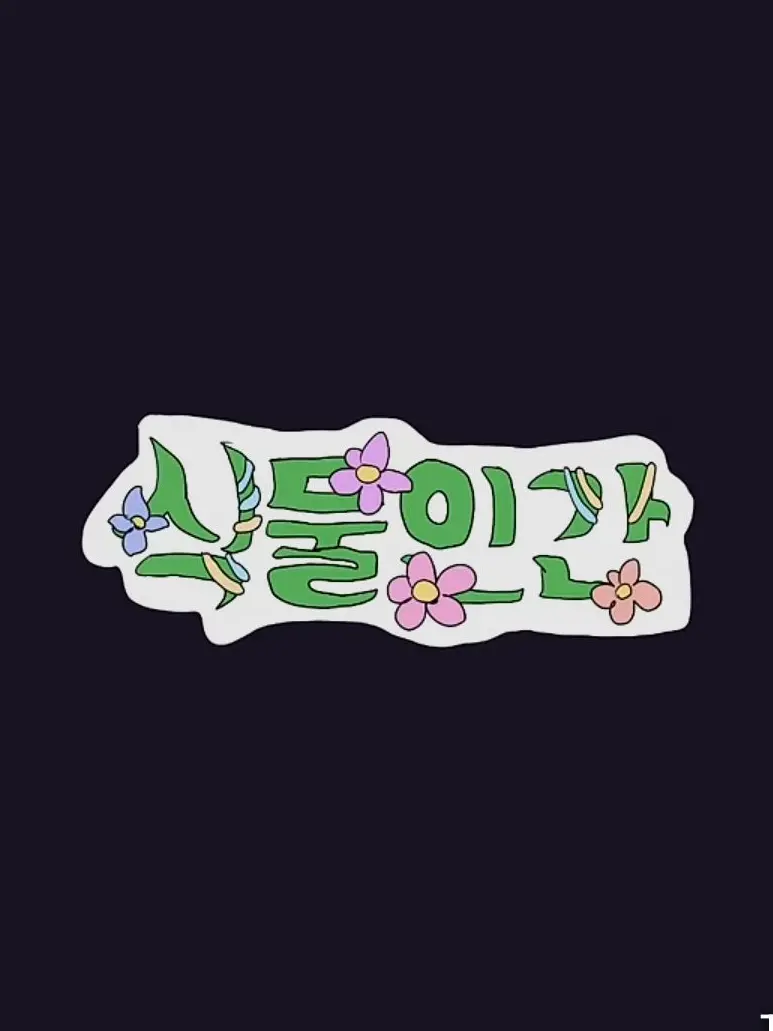 MightyWeek2255의 {식물인간 제4화 탈출}