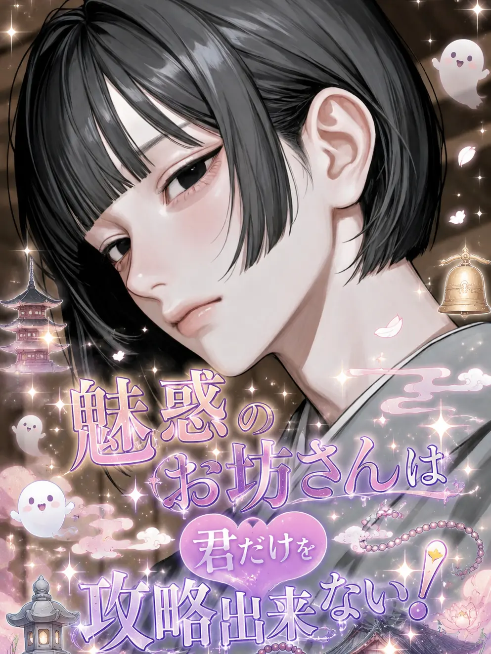 utoi_wakazou의 魅惑のお坊さんは君だけを攻略出来ない！
