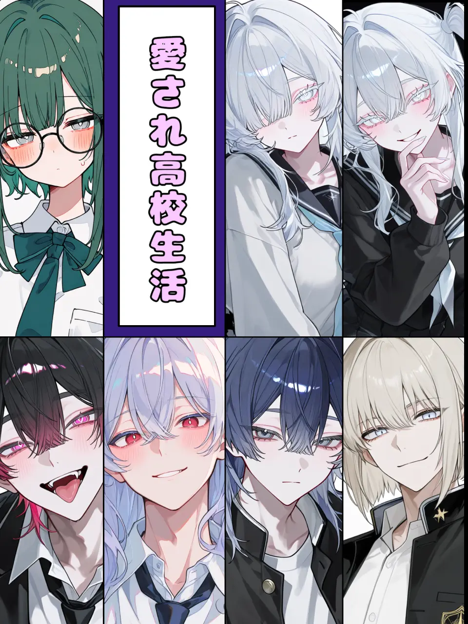 AcridGoral6333의 愛され高校生活
