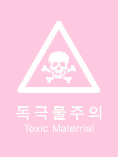 독극물 대표 이미지