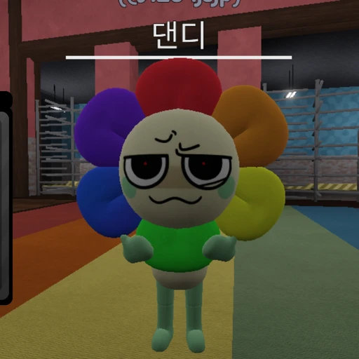 안녕댄디..