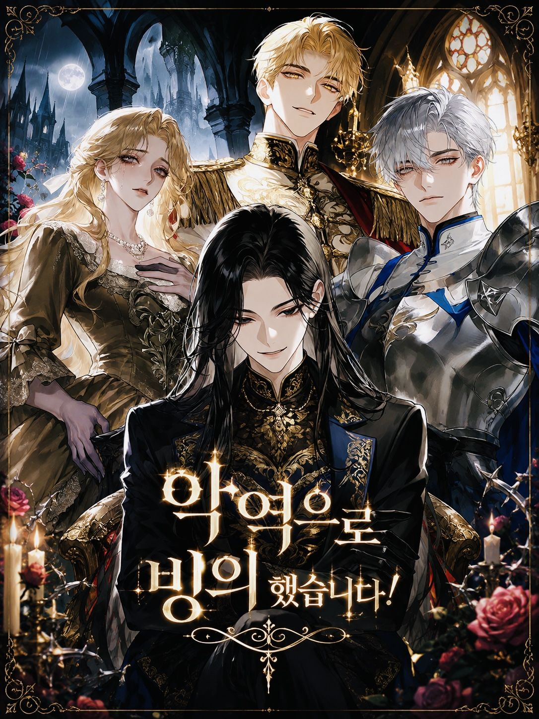 악녀로 빙의 했습니다! 대표 이미지