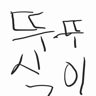 Profile image of 뚜식이
