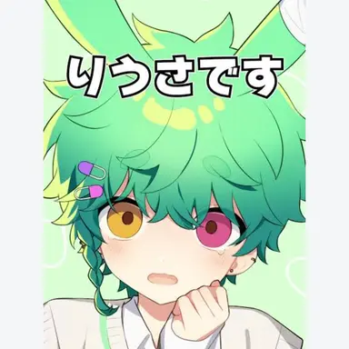 Profile image of りうさ