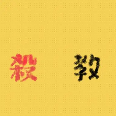 Profile image of 殺せんせー