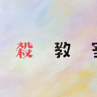 Profile image of 3年E組の生徒たち