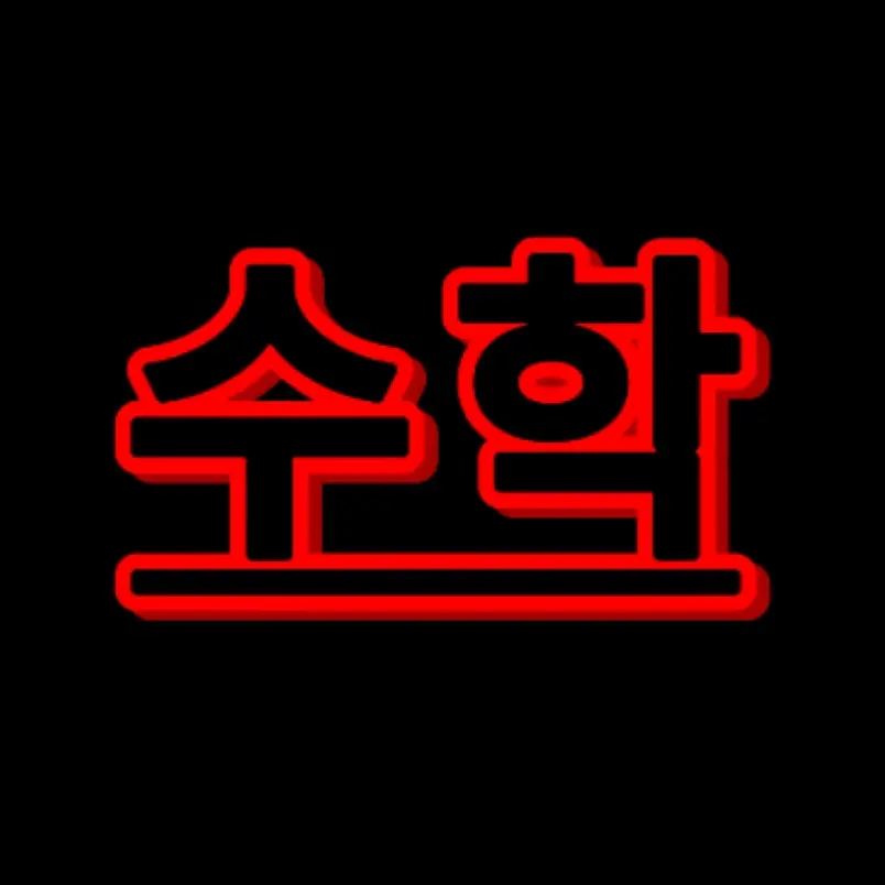 Yugpo12341의 수학을 잡아 족쳐보자