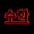 수학