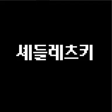 Profile image of 셰들레츠키
