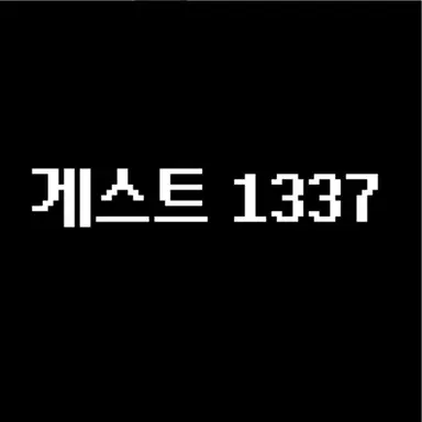 Profile image of 게스트 1337