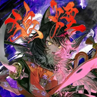 Profile image of 大神ミオ