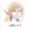 Profile image of 山田レイナ