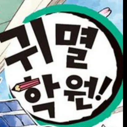 CasualSon5038의 귀멸학원 (담임 선생님편)