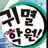 귀멸학원 (담임 선생님편)