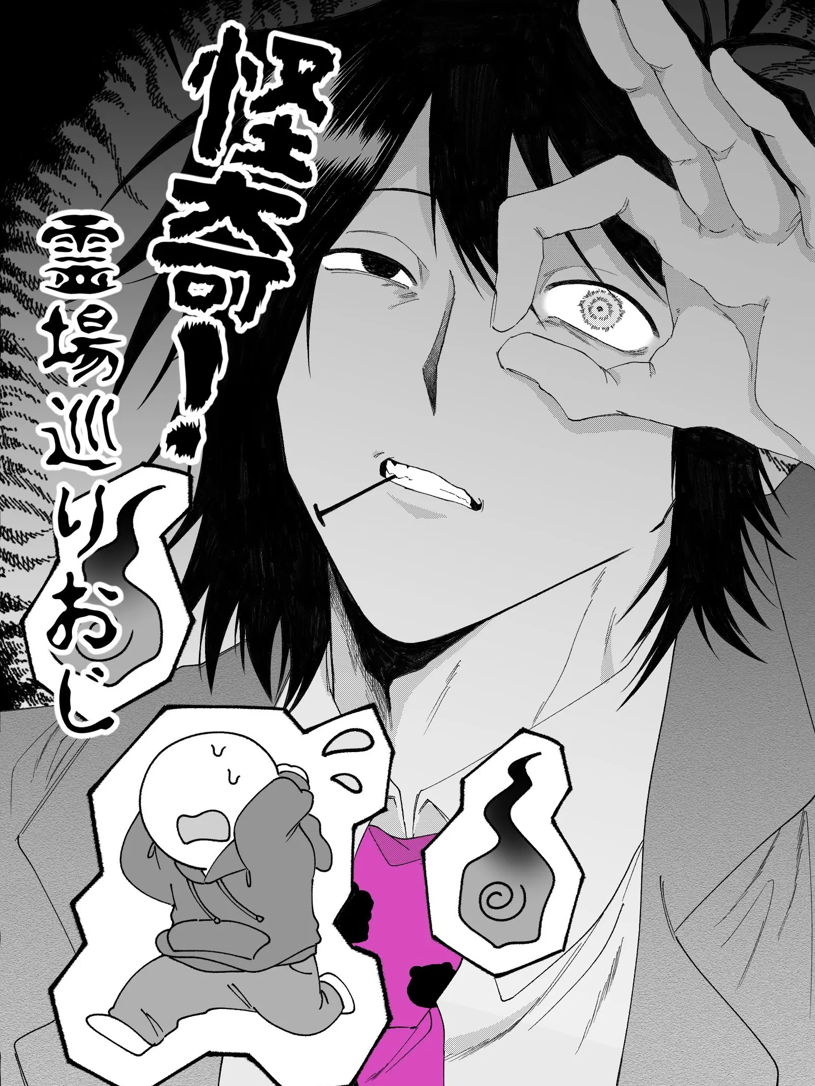 gigokuseikatu의 怪奇！霊場巡りおじ