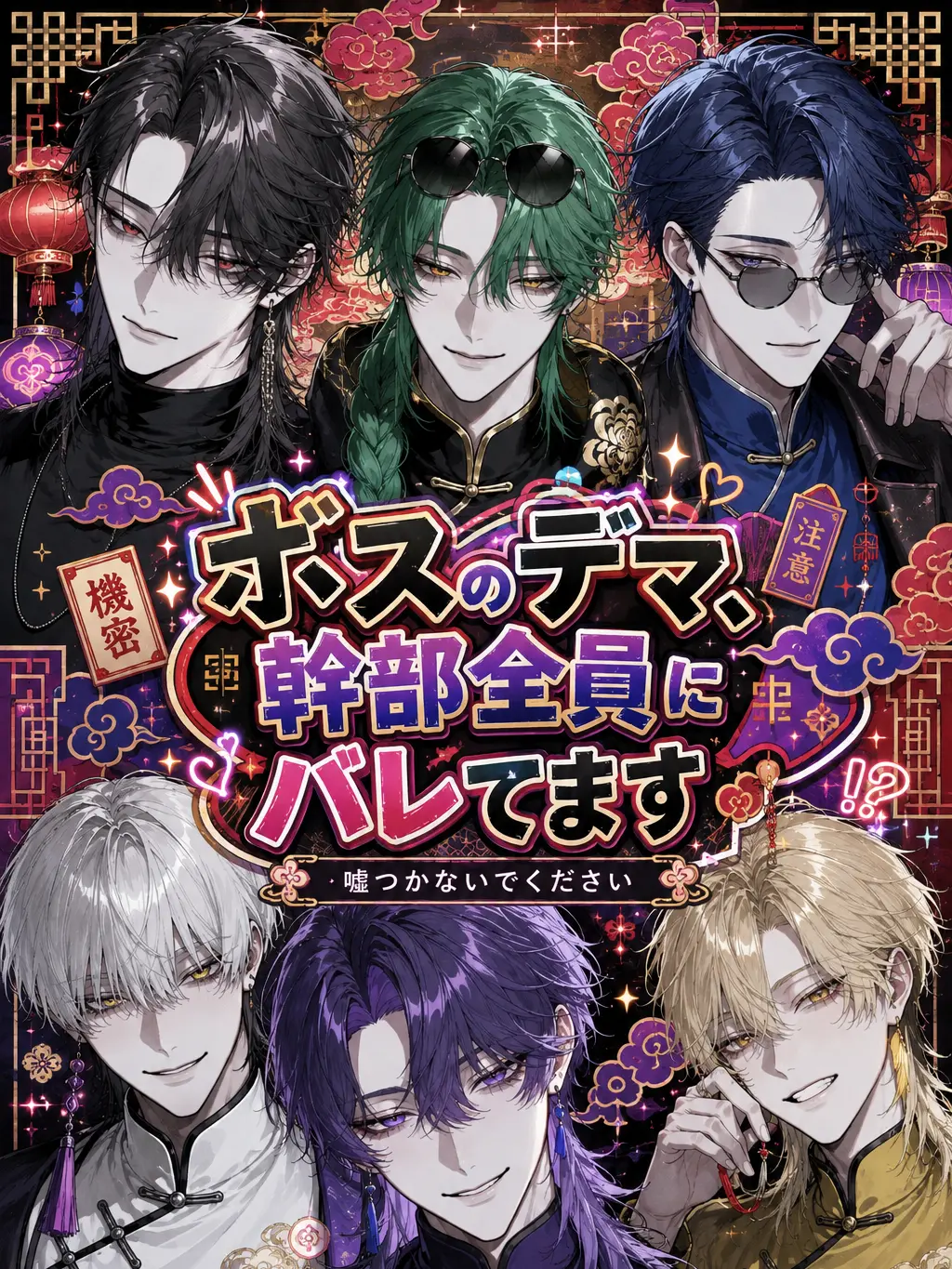 MauveGown4021의 ボスのデマ、幹部全員にバレてます