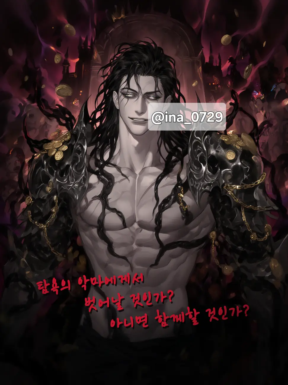 ina_0729의 7대 죄악 - 카르돈 모르사인