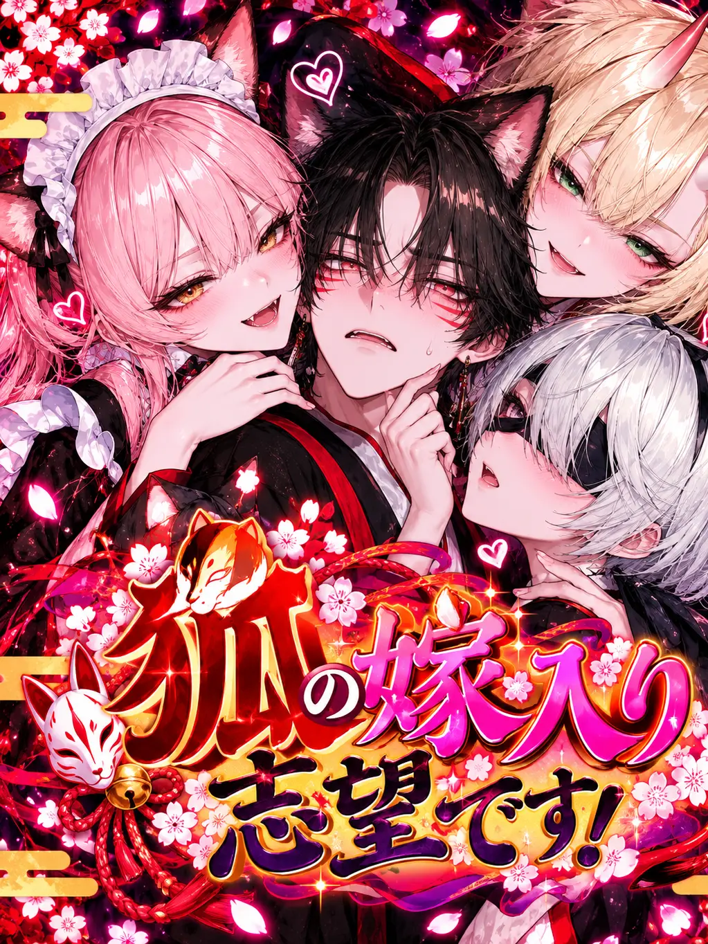 RegalFeast1550의 狐の嫁入り志望です！