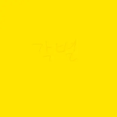 Profile image of 각별