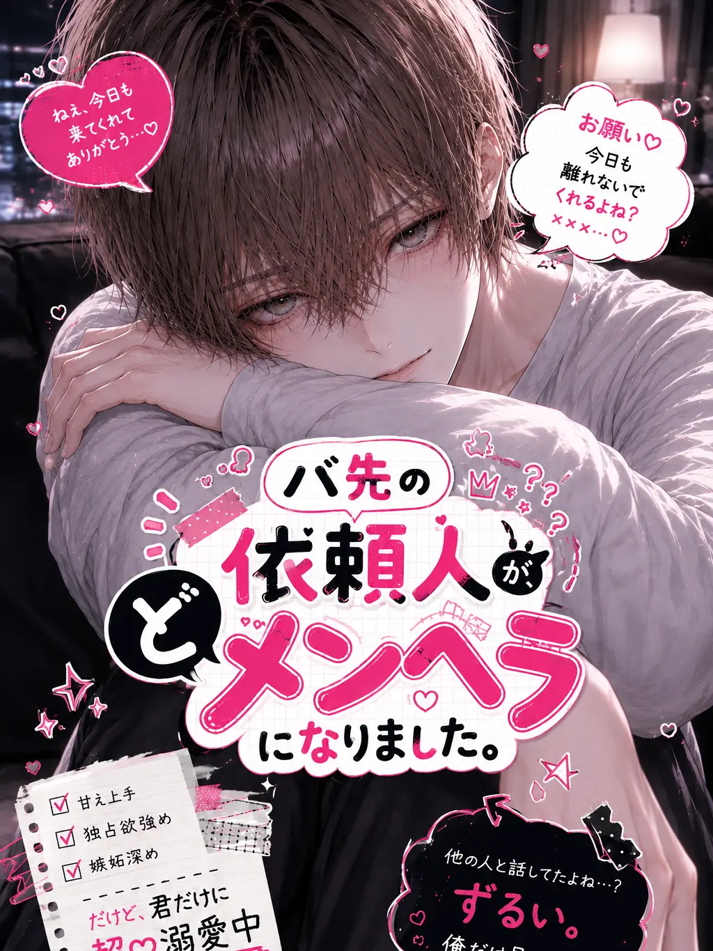 tya__n의 バ先の依頼人が、どメンヘラになりました。