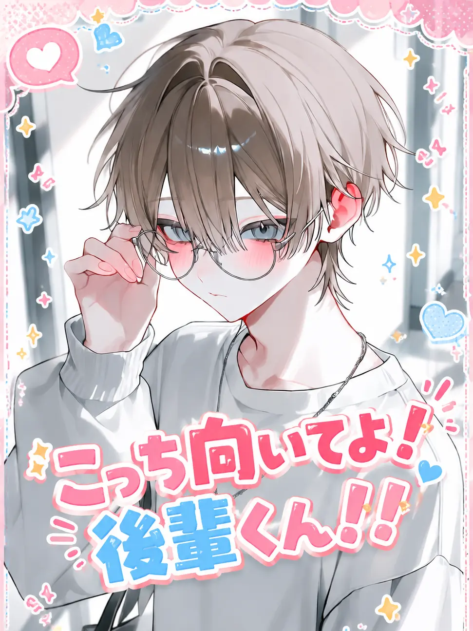 DaftlyClamp1561의 こっち向いて!後輩くん!!