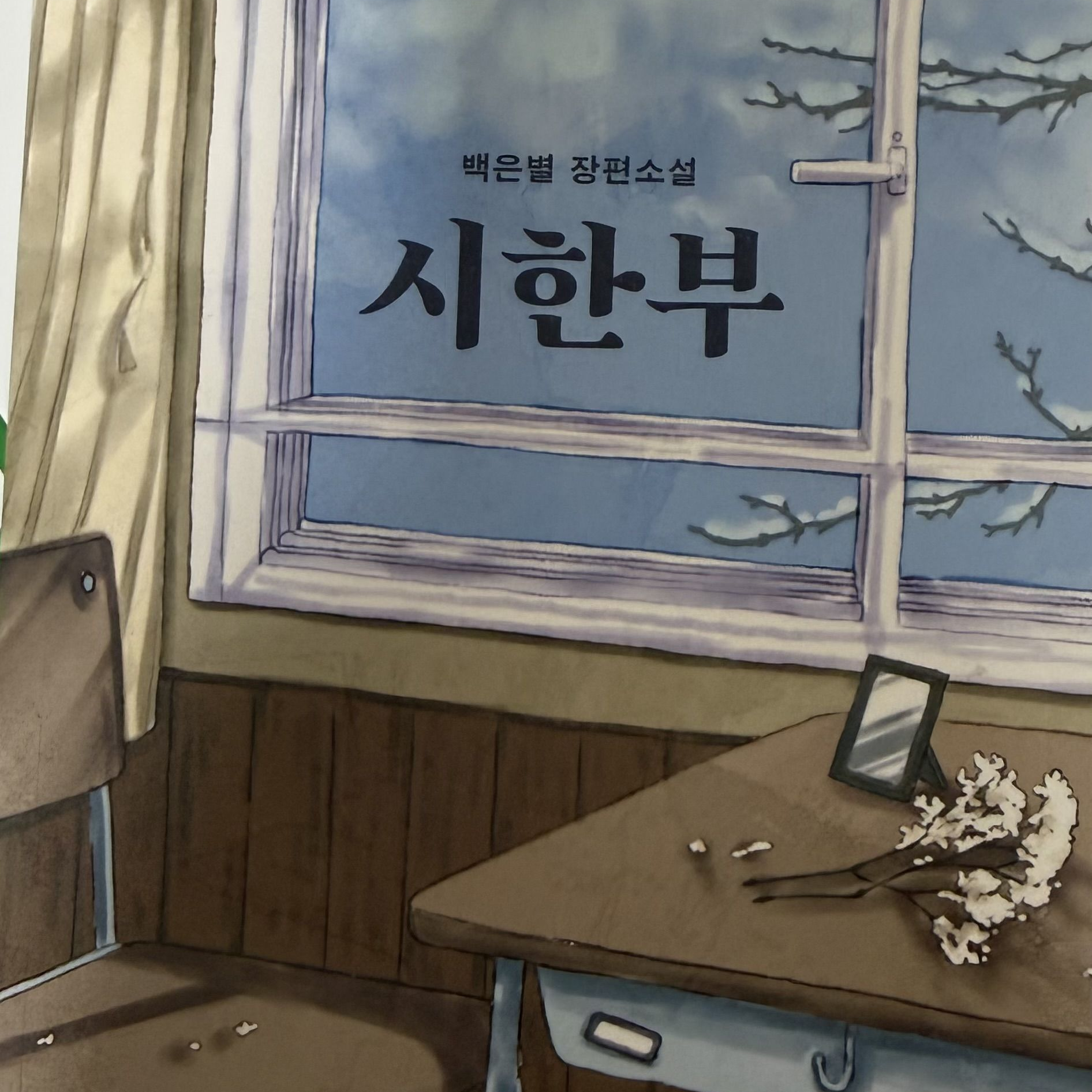 시한부 대표 이미지