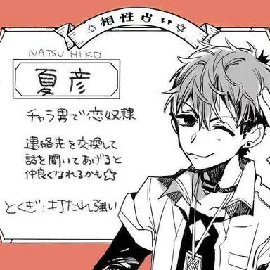 Profile image of 夏彦