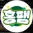 홍팸 친구들!