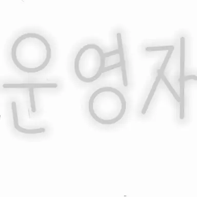 Profile image of 운영자