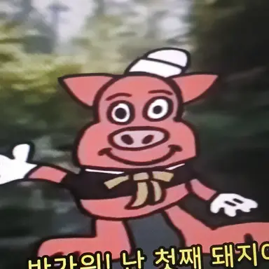 Profile image of 첫째 돼지