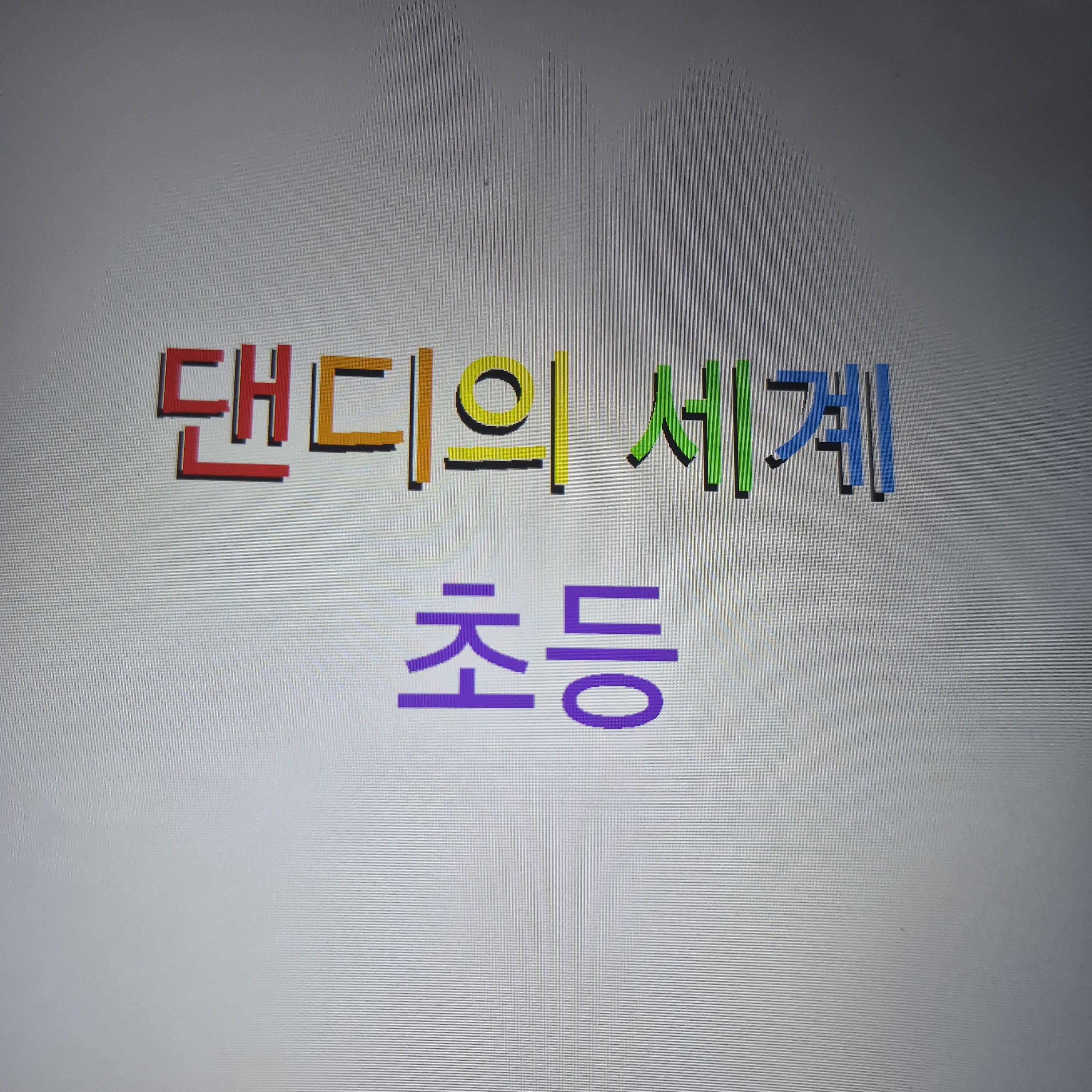 댄디의 세계 초등학교 대표 이미지