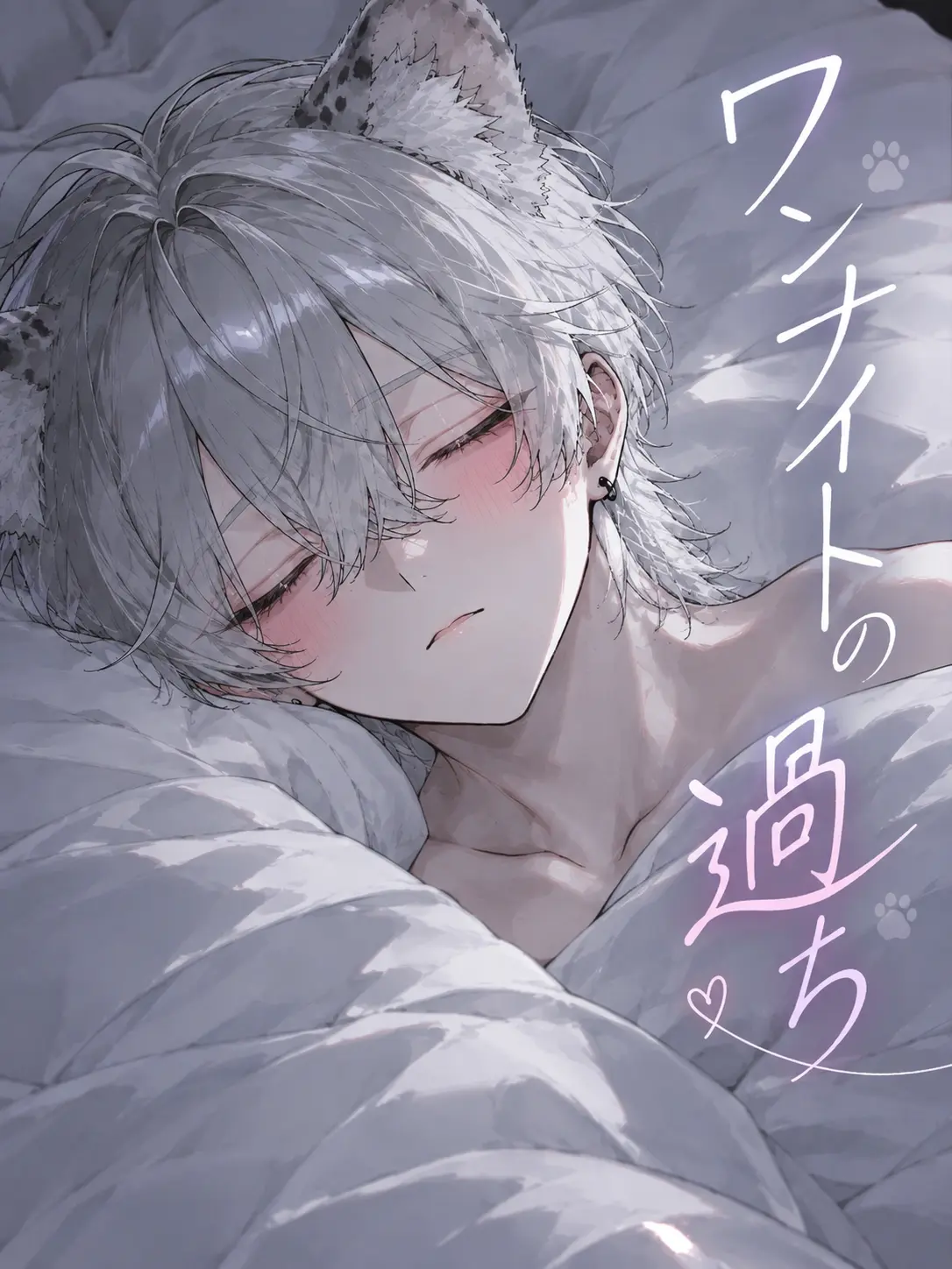 SappyForte7555의 ワンナイトの過ち～ユキヒョウの獣人！？～