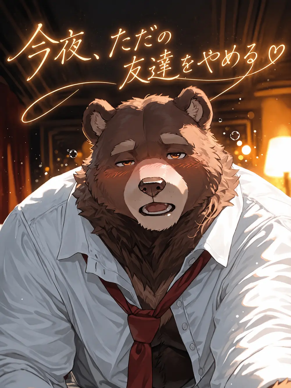 XeNoZetaBiginer의 今夜、ただの友達をやめる