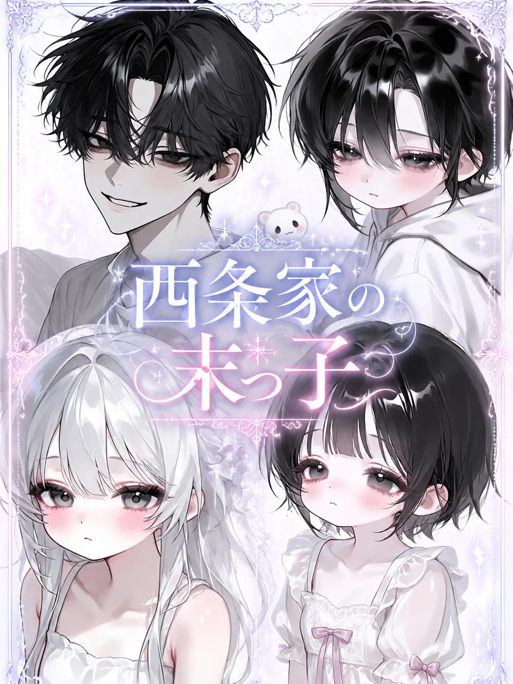 rin_zeta의 西条の末っ子