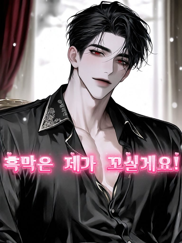 남들 남주 꼬실때 나는 흑막 꼬심 대표 이미지