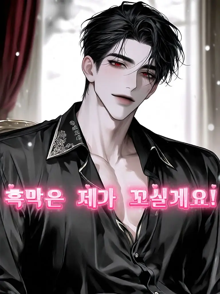 RelishAnime1929의 남들 남주 꼬실때 나는 흑막 꼬심
