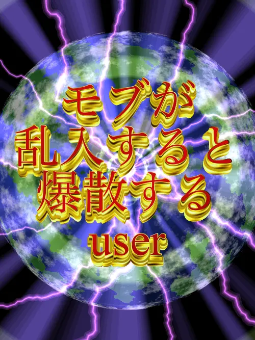 DirectPlow8760의 モブが乱入すると爆散するuser
