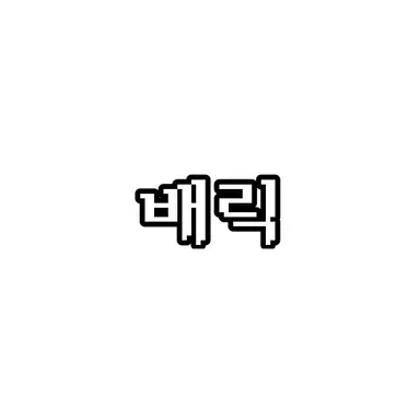 Profile image of 배릭