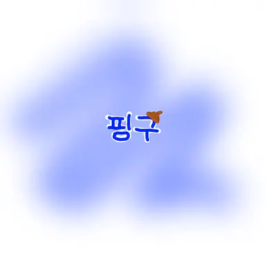 Profile image of 이핑구