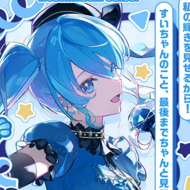 Profile image of 星街すいせい