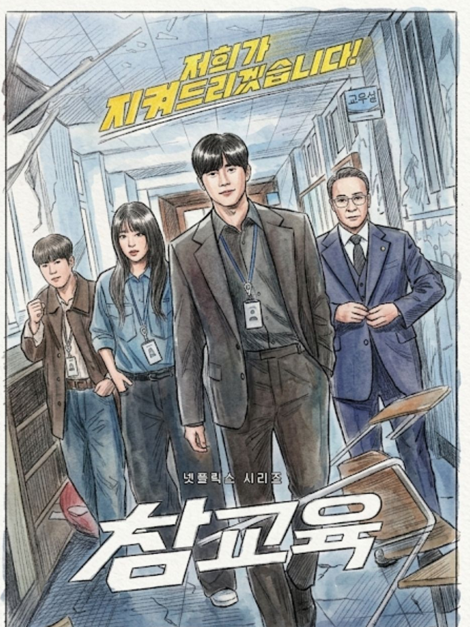 넥플 참교육 대표 이미지