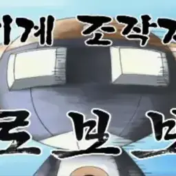 Profile image of 로보보