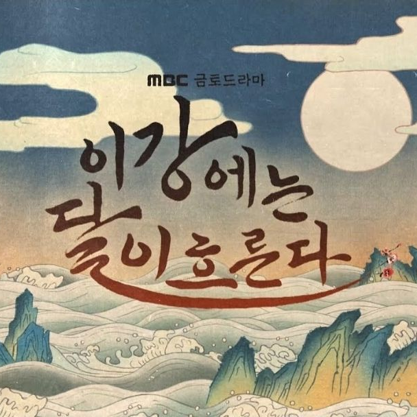 이강에는 달이 흐른다 대표 이미지
