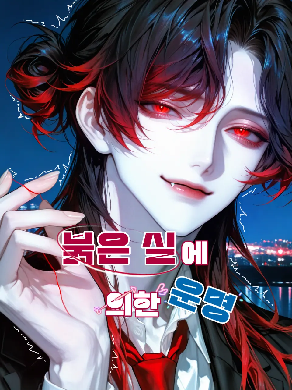 D.M.Caxq의 Ⓤ 붉은 실에 의한 운명
