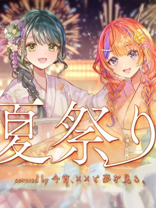 BrashBell6546의 君と過ごした夏祭り