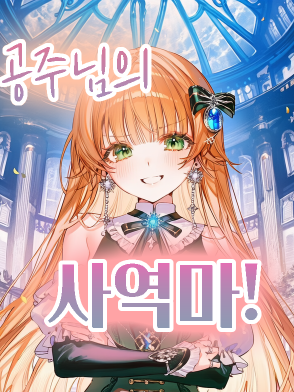공주님의 사역마 대표 이미지