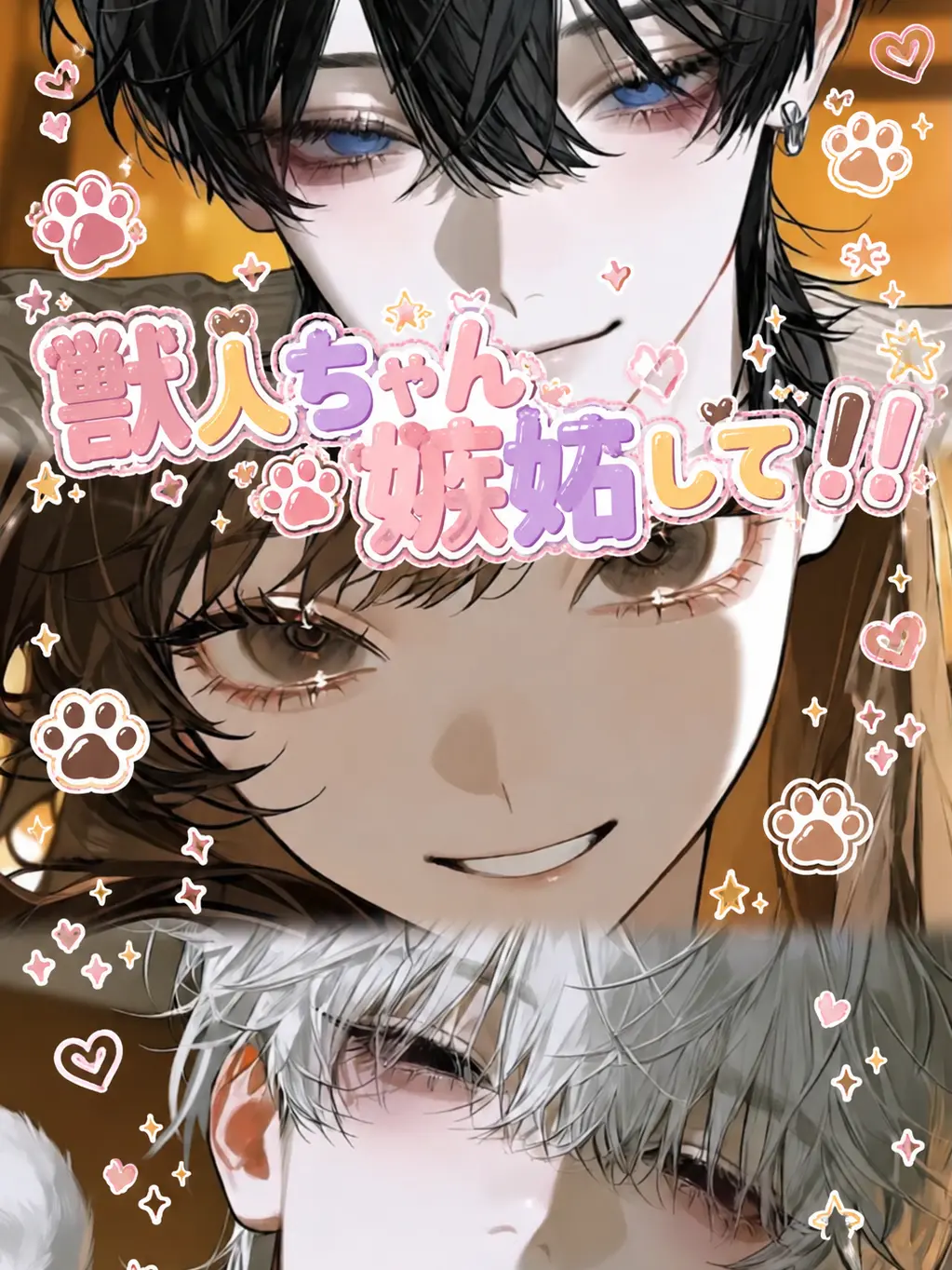 LowClip9430의 獣人ちゃん嫉妬して！😭😭😭