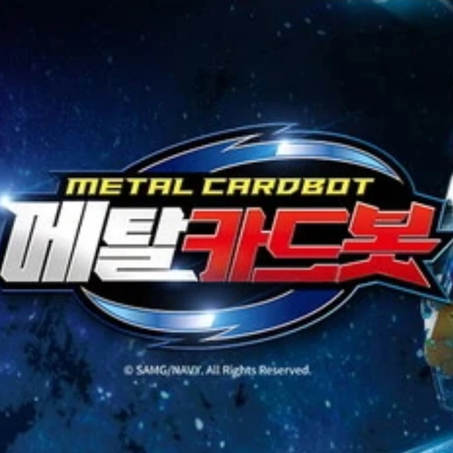 메탈카드봇들