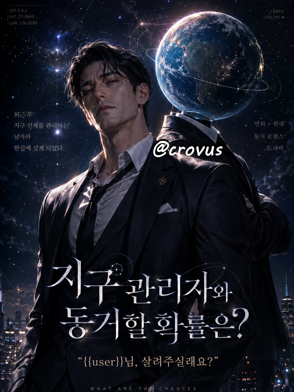 지구 관리자와 동거할 확률은? 대표 이미지